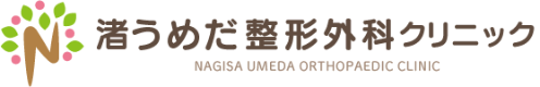 渚うめだ整形外科クリニック