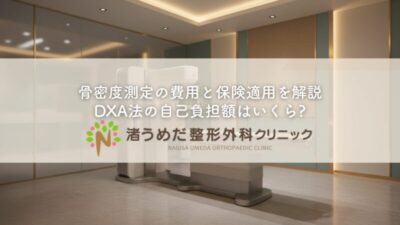 骨密度測定の費用と保険適用を解説〜DXA法の自己負担額はいくら?のアイキャッチ画像