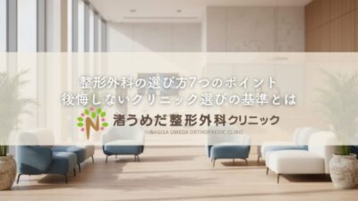 整形外科の選び方7つのポイント〜後悔しないクリニック選びの基準とはのアイキャッチ画像
