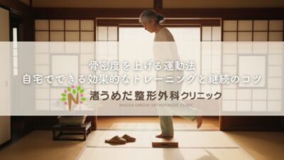 骨密度を上げる運動法〜自宅でできる効果的なトレーニングと継続のコツのアイキャッチ画像