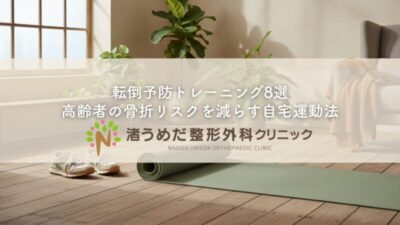 転倒予防トレーニング8選〜高齢者の骨折リスクを減らす自宅運動法のアイキャッチ画像