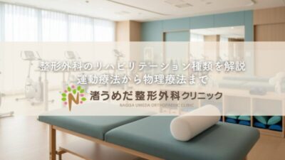 整形外科のリハビリテーション種類を解説〜運動療法から物理療法までのアイキャッチ画像