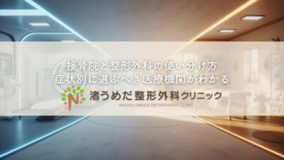 接骨院と整形外科の使い分け方〜症状別に選ぶべき医療機関がわかるのアイキャッチ画像