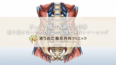 ぎっくり腰の再発防止対策｜繰り返さないための8つの習慣と体幹トレーニングのアイキャッチ画像