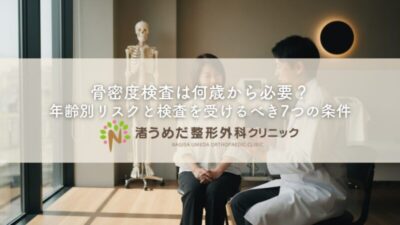 骨密度検査は何歳から必要？年齢別リスクと検査を受けるべき7つの条件のアイキャッチ画像