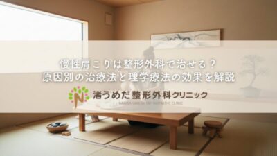 慢性肩こりは整形外科で治せる？原因別の治療法と理学療法の効果を解説のアイキャッチ画像