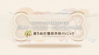 枚方市の骨粗鬆症検診〜対象者・申込方法・受診の流れを解説のアイキャッチ画像