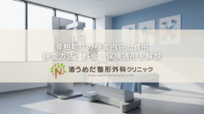 骨粗鬆症の検査内容と費用〜検査方法・料金・保険適用を解説のアイキャッチ画像