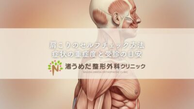 肩こりのセルフチェック方法〜症状の重症度と受診の目安のアイキャッチ画像