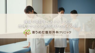 腰痛で受診すべきタイミング〜危険なサインと病院選びのポイントのアイキャッチ画像