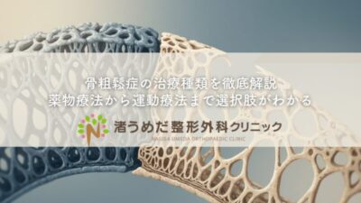 骨粗鬆症の治療種類を徹底解説〜薬物療法から運動療法まで選択肢がわかるのアイキャッチ画像