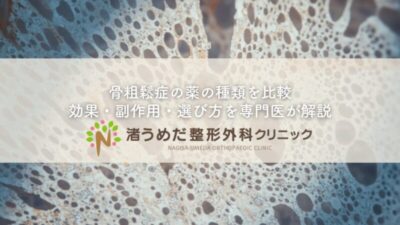 骨粗鬆症の薬の種類を比較〜効果・副作用・選び方を専門医が解説のアイキャッチ画像