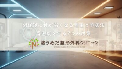 閉経後に骨が弱くなる理由と予防法｜骨密度を守る7つの対策のアイキャッチ画像