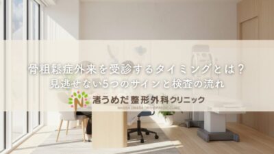 骨粗鬆症外来を受診するタイミングとは？見逃せない5つのサインと検査の流れのアイキャッチ画像