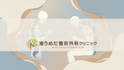 肩こりを防ぐスマホ姿勢〜整形外科医が教える7つの改善ポイントのアイキャッチ画像