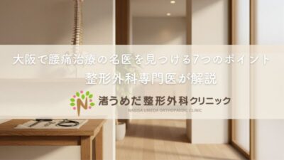 大阪で腰痛治療の名医を見つける7つのポイント〜整形外科専門医が解説のアイキャッチ画像