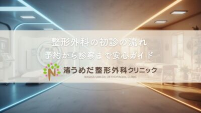 整形外科の初診の流れ~予約から診察まで安心ガイドのアイキャッチ画像