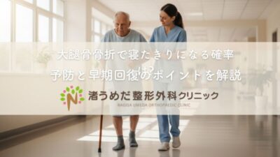 大腿骨骨折で寝たきりになる確率は?予防と早期回復のポイントを解説のアイキャッチ画像