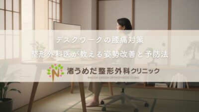 デスクワークの腰痛対策〜整形外科医が教える姿勢改善と予防法のアイキャッチ画像