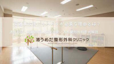 交通事故後にリハビリが必要な理由とは？通院期間・治療内容・保険の使い方を整形外科医が解説のアイキャッチ画像
