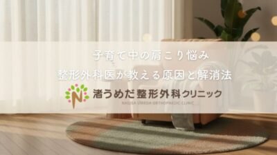 子育て中の肩こり悩み〜整形外科医が教える原因と解消法のアイキャッチ画像