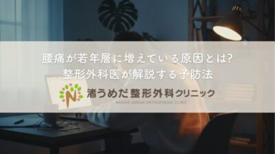 腰痛が若年層に増えている原因とは?整形外科医が解説する予防法のアイキャッチ画像
