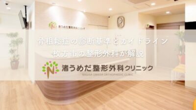 骨粗鬆症の診断基準とガイドライン|枚方市の整形外科が解説のアイキャッチ画像
