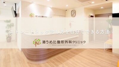 ストレートネック治し方を自分でできる方法｜枚方市の整形外科が解説のアイキャッチ画像