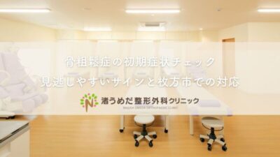 骨粗鬆症の初期症状チェック|見逃しやすいサインと枚方市での対応のアイキャッチ画像