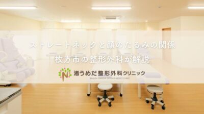 ストレートネックと顔のたるみの関係|枚方市の整形外科が解説のアイキャッチ画像