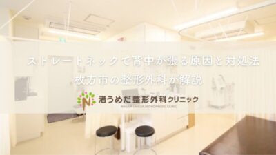 ストレートネックで背中が張る原因と対処法|枚方市の整形外科が解説のアイキャッチ画像