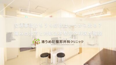 交通事故むちうち症状はいつから出る?痛みの出方と対処法を整形外科医が解説のアイキャッチ画像