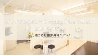 肩こりと眼精疲労が同時に起こる理由と対処法|整形外科が解説のアイキャッチ画像