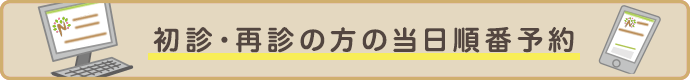 初診・再診の方の当日順番予約