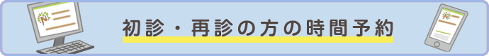 初診・再診の方の時間予約