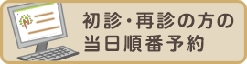 初診・再診の方の当日順番予約