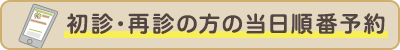 初診・再診の方の当日順番予約