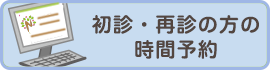 初診・再診の方の時間予約