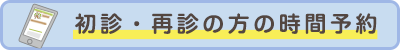 初診・再診の方の時間予約